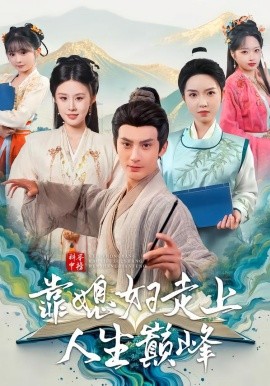 科舉中榜靠媳婦走上人生巔峰(全集)