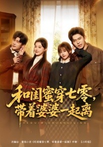 和閨蜜穿七零，帶著婆婆一起離(全集)