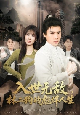 入世無(wú)敵，林二狗的彪悍人生(全集)
