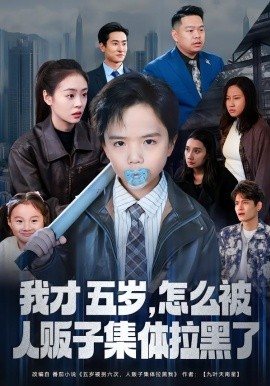 我才五歲，怎么被人販子集體拉黑了(全集)