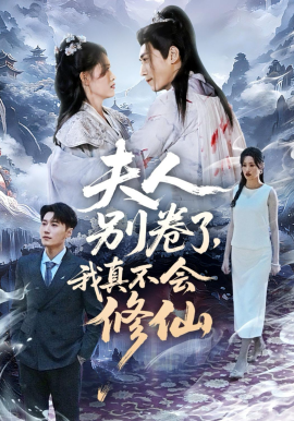 夫人別卷了，我真不會修仙(全集)