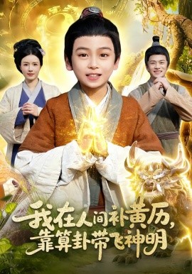 我在人間補黃歷，靠算卦帶飛神明(全集)