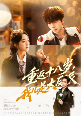 重返十八歲，我兒是大反派(全集)