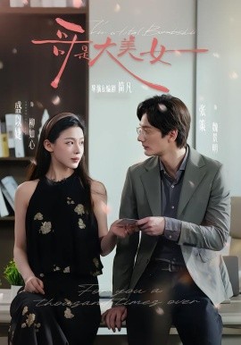 哥是大美女(全集)