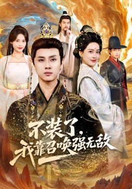 不裝了，我靠召喚強無敵(全集)