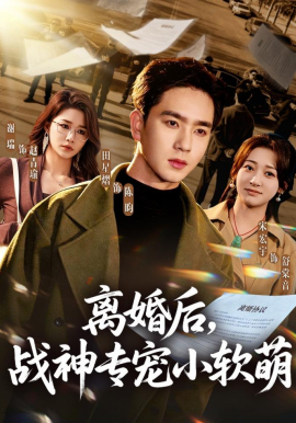 離婚后，戰(zhàn)神專寵小軟萌(全集)