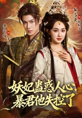 妖妃蠱惑人心，暴君他失控了(全集)