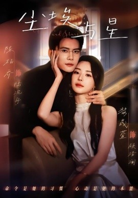 塵埃與星(全集)