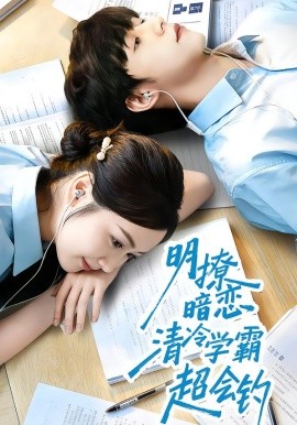 明撩暗戀清冷學(xué)霸超會(huì)釣(全集)