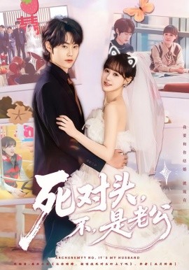 死對頭，不，是老公(全集)