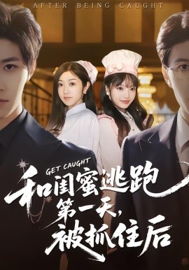 和閨蜜逃跑第一天，被抓住后(全集)