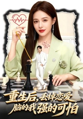 重生后，丟掉戀愛腦的我強的可怕(全集)