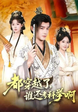 都穿越了，誰(shuí)還考科舉啊(全集)