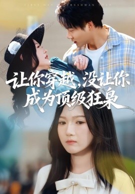 讓你穿越，沒讓你成為頂級狂梟(全集)