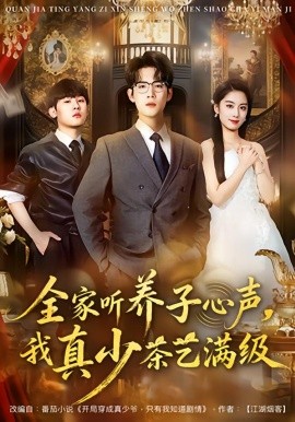 全家聽(tīng)養(yǎng)子心聲，我真少茶藝滿級(jí)(全集)