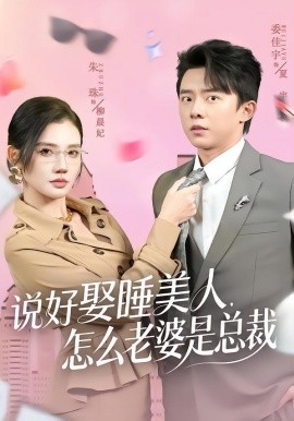 說好娶睡美人，怎么老婆是總裁(全集)