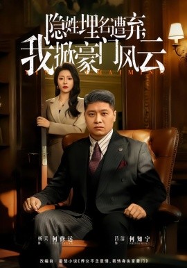 隱姓埋名遭棄，我掀豪門(mén)風(fēng)云 藏富老爸的逆襲(全集)