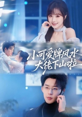 小可愛牌風(fēng)水大佬下山啦(全集)