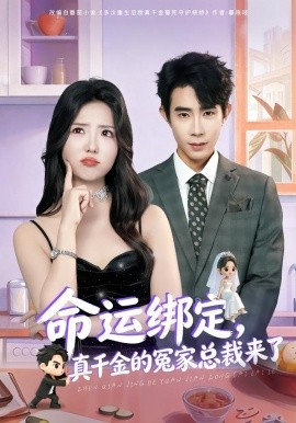 命運綁定，真千金的冤家總裁來了(全集)