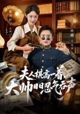 夫人棋高一著，大帥日日忍氣吞聲(全集)