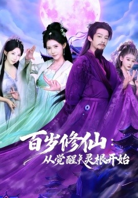 百歲修仙：從覺醒天靈根開始(全集)