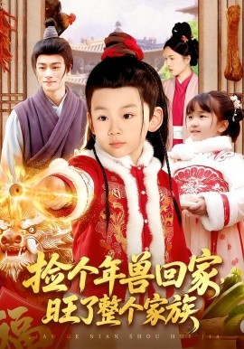 撿個(gè)年獸回家，旺了整個(gè)家族(全集)