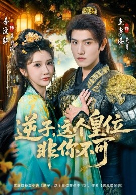 逆子，這皇位非你不可(全集)