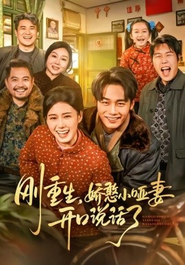 剛重生，嬌憨小啞妻開口說(shuō)話了(全集)