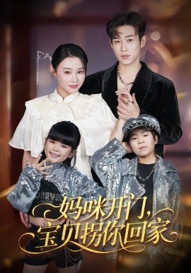 媽咪開門，寶貝拐你回家(全集)