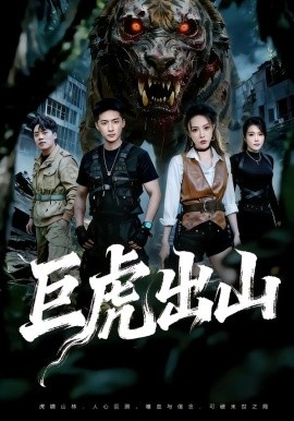 巨虎出山(全集)