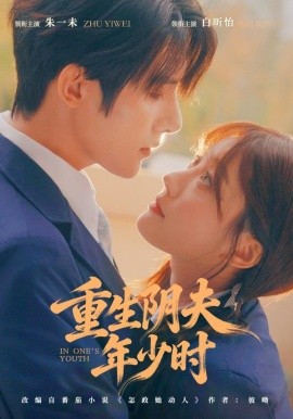 重生陰夫年少時(全集)