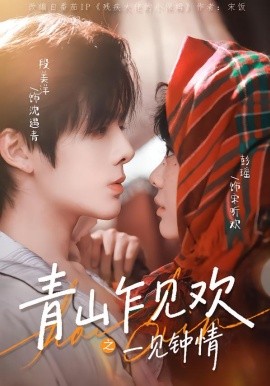 青山乍見歡之一見鐘情(全集)