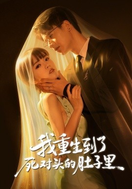 我重生到了死對頭的肚子里(全集)