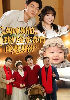 媽咪別怕，我們?nèi)叶加须[藏身份(全集)