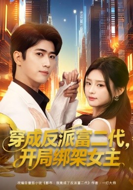 穿成反派富二代，開局綁架女主(全集)