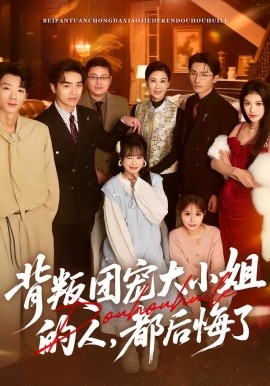 背叛團(tuán)寵大小姐的人，都后悔了(全集)