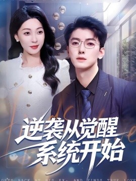 逆襲從覺(jué)醒系統(tǒng)開(kāi)始(全集)