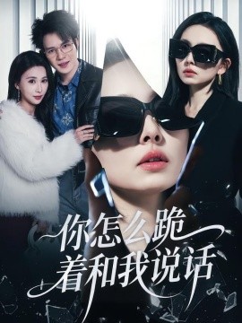 你怎么跪著和我說話(全集)