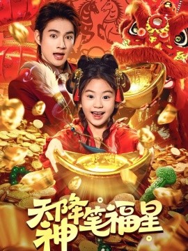 天降神筆福星(全集)