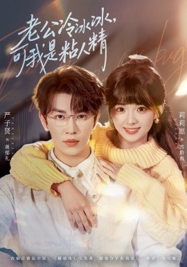 老公冷冰冰，可我是粘人精(全集)