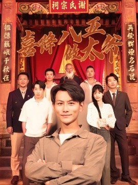 喜降八五做太爺(全集)