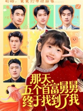 那天，五個首富舅舅終于找到了我(全集)