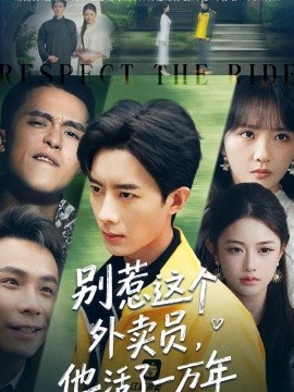 別惹這個外賣員，他活了一萬年(全集)