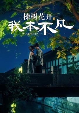 楝樹花開之我本不凡(全集)