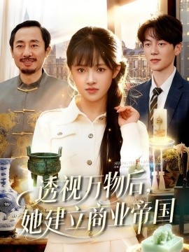 透視萬物后，她建立商業(yè)帝國(全集)