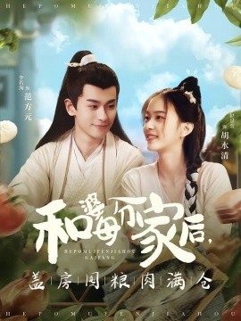 和婆母分家后，蓋房囤糧肉滿倉(cāng)(全集)