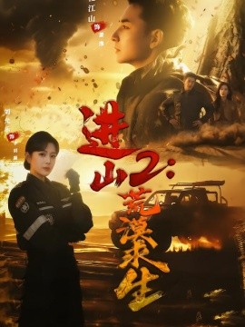 進(jìn)山2荒漠求生(全集)