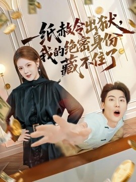 一紙赦令出獄，我的絕密身份藏不住了(全集)