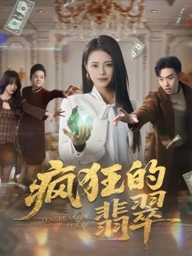 瘋狂的翡翠(全集)