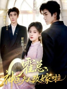 霍總，神醫(yī)夫人改嫁啦(全集)
